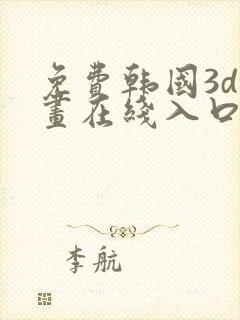 免费韩国3d漫画在线入口