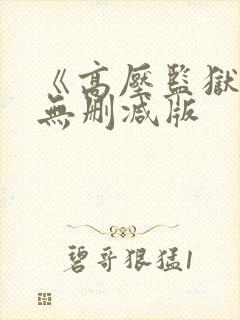 《高压监狱2》无删减版封面