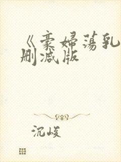 《豪妇荡乳》未删减版封面