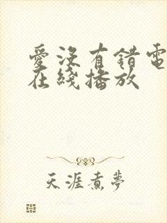 爱没有错电视剧在线播放