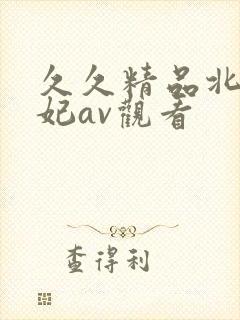 久久精品北条麻妃av观看