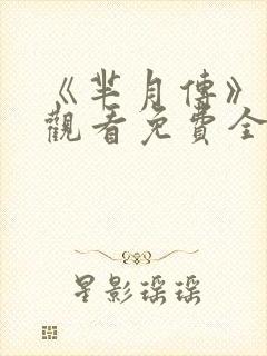 《芈月传》在线观看免费全集
