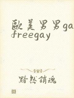 欧美男男gayfreegay