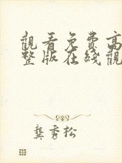 观看免费高清完整版在线观看