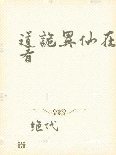 道诡异仙在哪里看