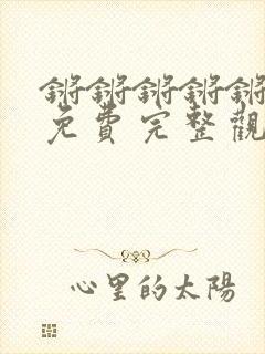 锵锵锵锵锵游戏免费完整观看动漫