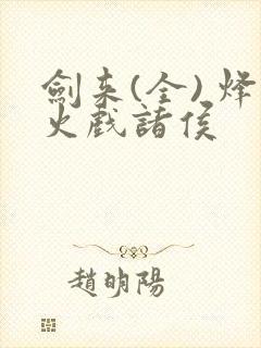 剑来(全) 烽火戏诸侯