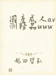 国产成人av亚洲精品www