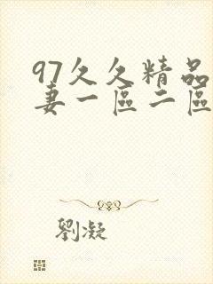 97久久精品人妻一区二区三区