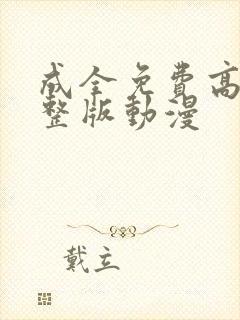 成全免费高清完整版动漫