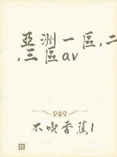 亚洲一区,二区,三区av