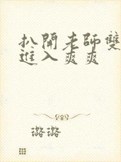 扒开老师双腿猛进入爽爽