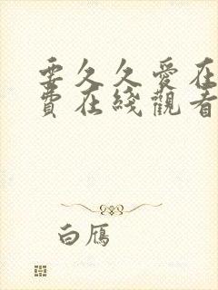 要久久爱在线免费在线观看