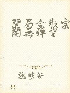 开局合欢宗笔趣阁无弹窗
