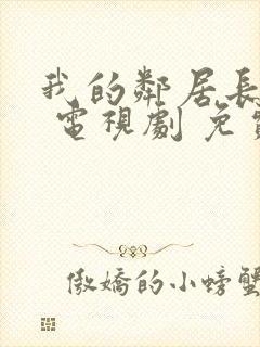 我的邻居长不大 电视剧 免费观看