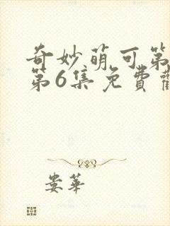 奇妙萌可第六季第6集免费观看
