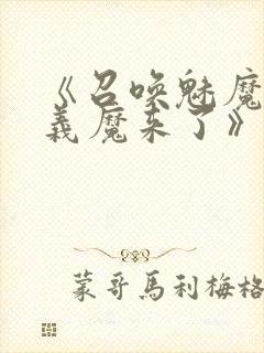 《召唤魅魔竟是义魔来了》动画