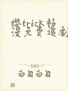 樱trick动漫免费追剧