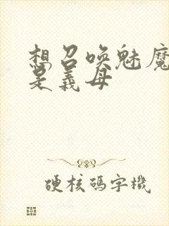 想召唤魅魔结果是义母