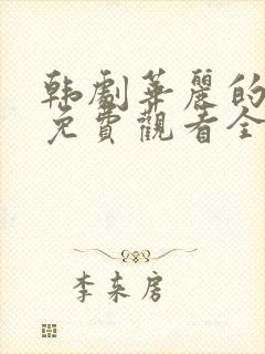 韩剧华丽的日子免费观看全集