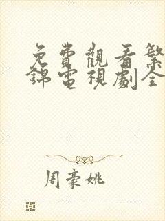 免费观看繁华似锦电视剧全集高清封面