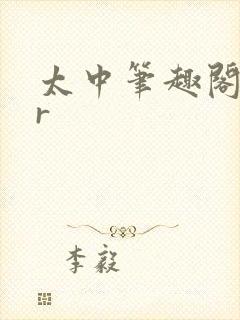 太中笔趣阁18r