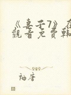 《妻子7》在线观看免费韩剧全集