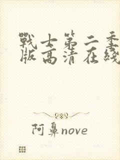 战士第二季完整版高清在线观看免费