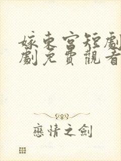 嫁东宫短剧电视剧免费观看高清
