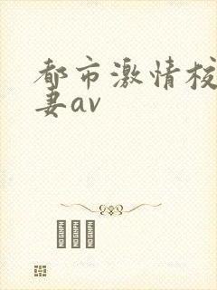 都市激情校园人妻av封面