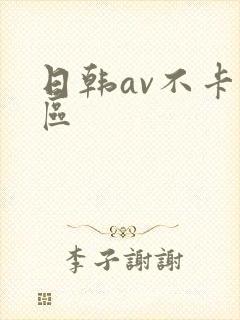 日韩av不卡二区