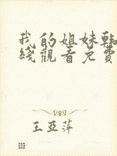 我的姐妹韩剧在线观看免费播放韩剧网