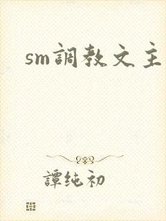 sm调教文主奴