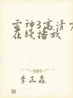 雷神3高清完整在线播放封面