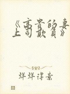 《高贵的妻子被上司欺负》在线观看