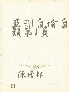 亚洲自偷自拍另类第1页