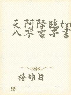 天阿降临txt八零电子书下载