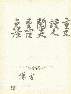 免费阅读重生虐渣霍夫人又美又飒小说