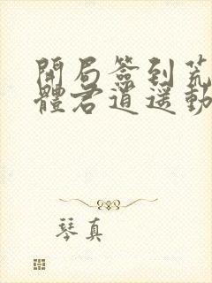 开局签到荒古圣体君逍遥动漫