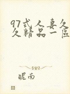 97式人妻久久久精品一区二区封面
