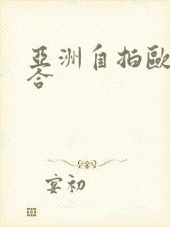亚洲自拍欧美综合
