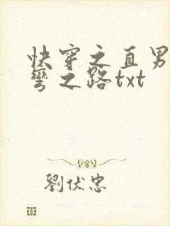 快穿之直男被掰弯之路txt