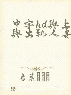 中字hd与上司与出轨人妻封面