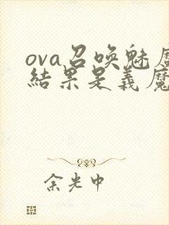 ova召唤魅魔结果是义魔来了第2集
