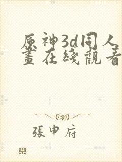 原神3d同人动画在线观看