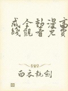 成全动漫高清在线观看免费