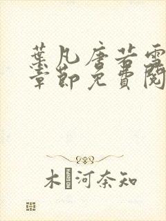叶凡唐若雪最新章节免费阅读