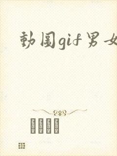 动图gif男女