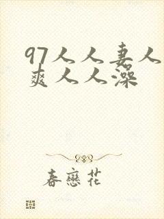 97人人妻人人爽人人澡