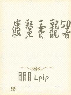 康熙王朝50集版免费观看全集在线